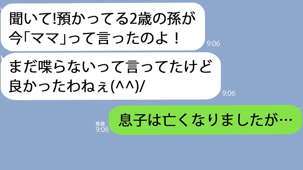 【LINE】息子を交通事故でなくした直後に義母「2歳の孫が初めて喋った！」→私「そんなはずないですが…」義母「え？」
