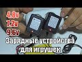 ЗАРЯДНОЕ УСТРОЙСТВО ДЛЯ МАШИНЫ НА РАДИОУПРАЛЕНИИ - 4.8В , 7.2В . 9.6В