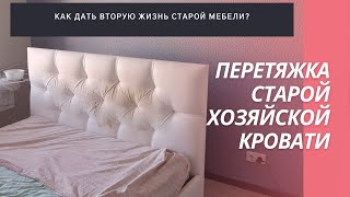 Перетяжка старой кровати - вторая жизнь старой мебели