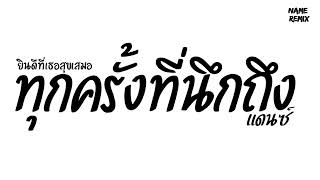 #เพลงแดนซ์ 'ทุกครั้งที่นึกถึง'  ยินดีที่เธอสุขเสมอ  V แดนซ์
