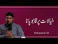 Khayalat Par Qaboo Pana | Life Changing Bayan | Muhammad Ali