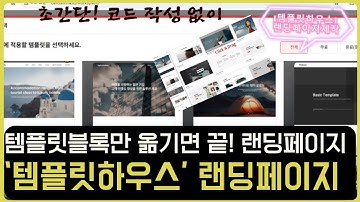 템플릿하우스! 초간단! 코드 작성 없이 템플릿 블록만 옮기는 끝나는 랜딩페이지 제작 너무 좋은기능이 많아서 17분 설명해도 부족하네요. 설명란에 사이트주소 정말 꼭 써보세요.