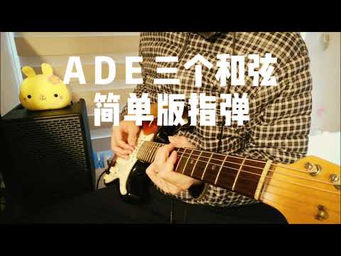 大叔的3个和弦《jingle bell》简单指弹（一起来摸索吧）