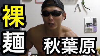 秋葉原でマッチョが裸でラーメン屋をやるってマジ⁉︎
