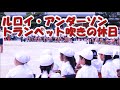 ルロイ・アンダーソン トランペット吹きの休日 運動会・体育祭の定番曲名 リレー,かけっこ,徒競走,玉入れクラシックBGM・音楽【ライフミュージック】