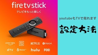 Amazon Fire TV Stick Alexa対応リモコン付き　設定方法