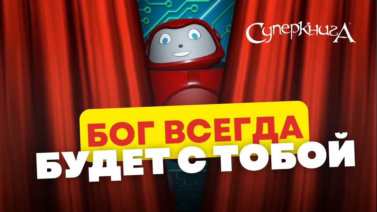 Не бойся — Бог рядом | Софония 3:17 | Библейские файлы с Робиком