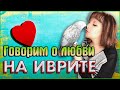 10 СЛОЖНЫХ ГЛАГОЛОВ ИВРИТА. Текст «Рассказ о любви». ИВРИТ с Валерией.