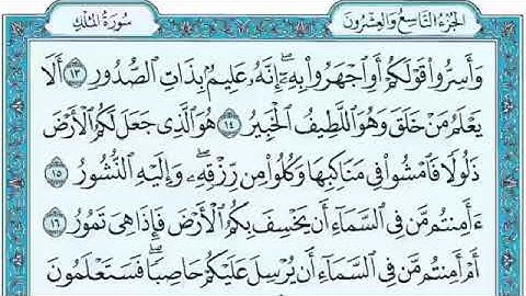 سوره الملك بصوت الشيخ ( ماهر المعيقلي ) 
