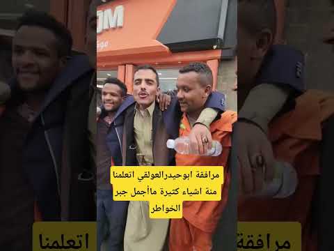 مرافقة ابوحيدرالعولقي اتعلمنا منة اشياء كثيرة ماأجمل جبر الخواطر اكسبلور 