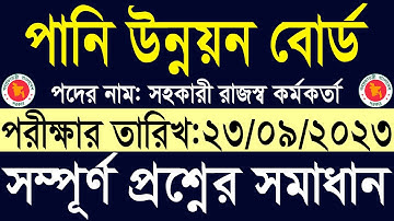পানি উন্নয়ন বোর্ড সহকারী রাজস্ব কর্মকর্তা প্রশ্ন সমাধান ২০২৩ BWDB Exam Question Solution