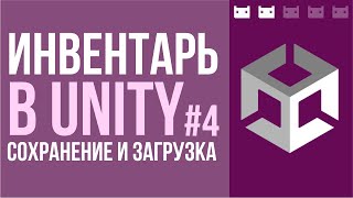 Как сделать инвентарь в Unity. Часть 4: Сохранение и загрузка