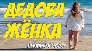 Непредсказуемая развязка, показ 2020  [[ ДЕДОВА ЖЁНКА ]]  Русские мелодрамы 2020 новинки HD 1080P