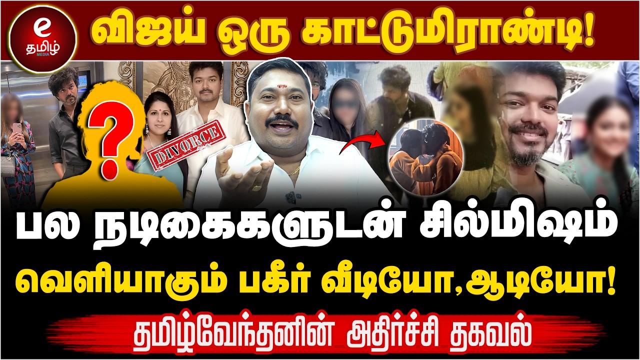 Tamil Vendhan Interview | சங்கீதா வெளியிட்ட 12 பக்க ஆதாரம் | நடிகையுடன் தகாத உறவால் சிக்கிய விஜய்..!