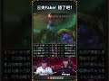 【T1】三夾Faker, 穩了吧? #faker #t1#zeus