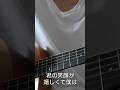 〈行列のできる法律相談所〉はじめて/一青窈(cover)【キーど下げ】#ギター #一青窈 #はじめて#行列のできる法律相談所 #弾き語り