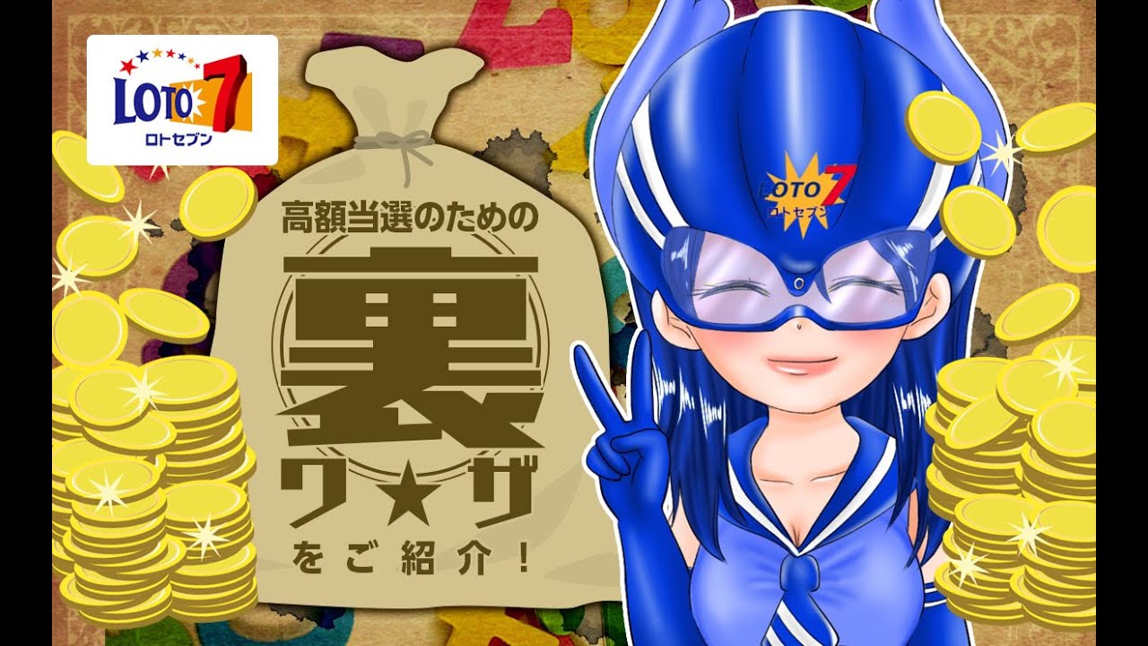 ロト7当選数字予想 高額当選のための裏ワザをご紹介 ロト ナンバーズ予想 的中 攻略ナビ