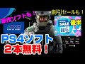 【緊急速報】明日から2本無料! 自宅待機に最適!新作や割引情報も! ゲームニュース PS4