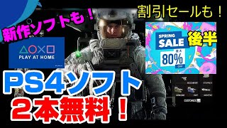 【緊急速報】明日から２本無料！ 自宅待機に最適！新作や割引情報も！ ゲームニュース PS4