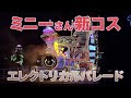 ミニーさん新コスのエレクトリカルパレード（2022年8月21日 TDL）