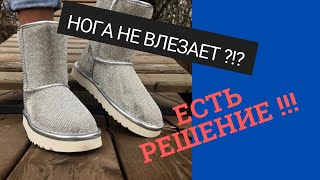 Нога не влезает? Есть решение!!!