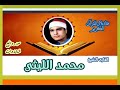 الشيخ محمد الليثى وما تيسر من سورة التحريم