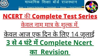 NCERT की Test Series केवल आज नाम मात्र के शुल्क में ✓ by Dr Ajay Choudhary by Rpsc GK with Ajay Choudhary 36,525 views 1 year ago 5 minutes, 13 seconds