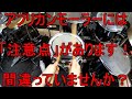 【補完動画】アフリカンモーラーの注意点(中級者以上対象：説明欄必読！)