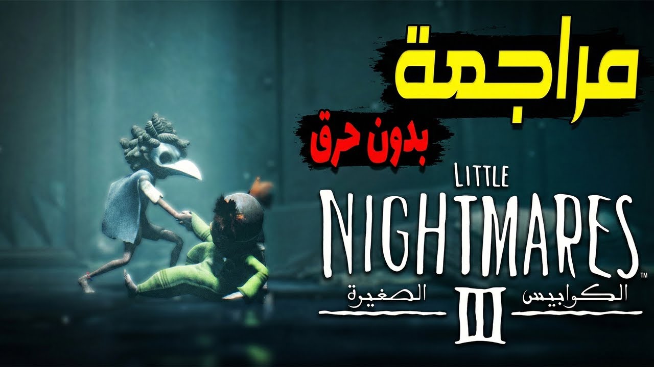 هل تفوّق استديو Supermassive على Tarsier؟ مراجعة الكوابيس الصغيرة 3