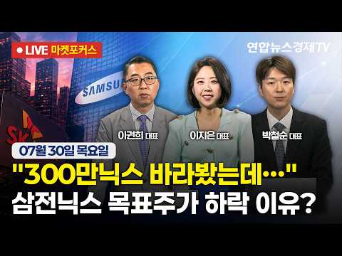 🔴[생방송] 300만닉스 바라봤는데…삼전닉스 목표주가 하락 이유?  |  마켓포커스 260730