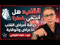 كل ما تحتاج معرفته عن القلب والأمراض القلبية مع الدكتور ضياء العوضي 