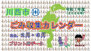川西市 令和7年度 翌年2月・3月（2026年） ごみ収集カレンダー　Kawanishi City garbage collection calendar