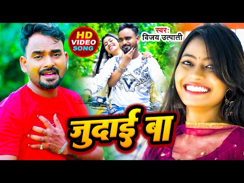 #Video | जुदाई बा | #Vijay_Utpati का बेवफाई गीत | Judai Ba | Bhojpuri Sad Song 2024