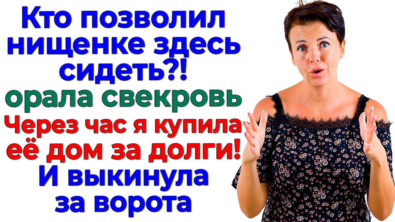 Свекровь презирала меня 20 лет! Я купила её дом за 20 минут!