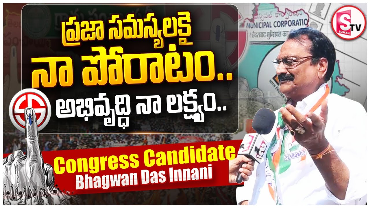 Congress Candidate Bhagwan Das Innani | 65th Division | Karimnagar Municipal Elections 2026 |