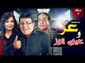مسلسل عز و عيون الوز الحلقة الرابعة 4 كاملة HD بطولة خالد الحربي 