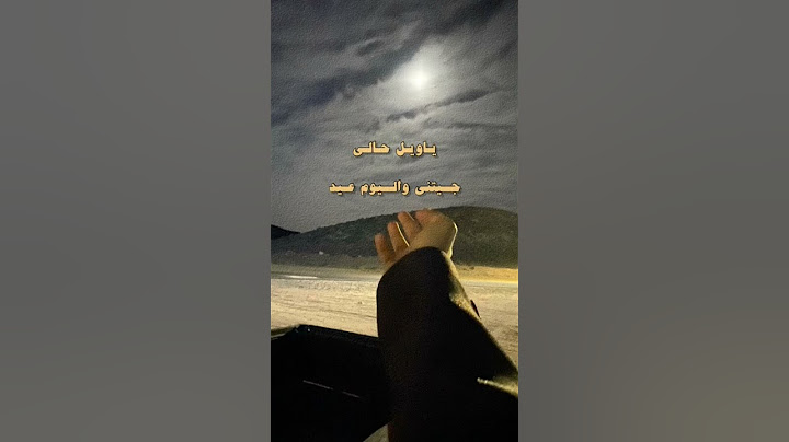 #محمد_بن_غرمان يا ويل حالي جيتني واليوم عيد
