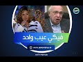 فيكي عيب واحد بس رسالة رأفت الميهي لـ ليلى علوي وردها على شهادة عاطف الطيب المفاجئة