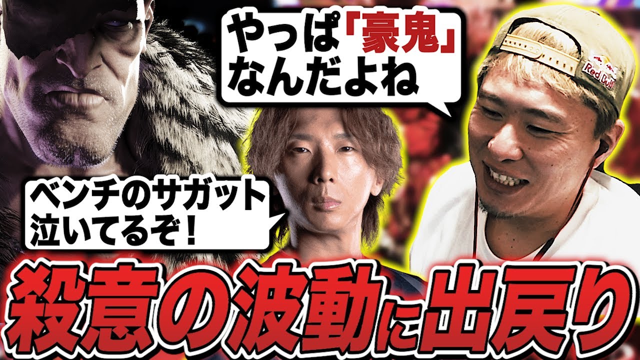 サガットがまさかのベンチ入り？豪鬼の強さを再確認したボンちゃんが繰り広げるタイガー愛憎劇【ボンちゃん切り抜き】
