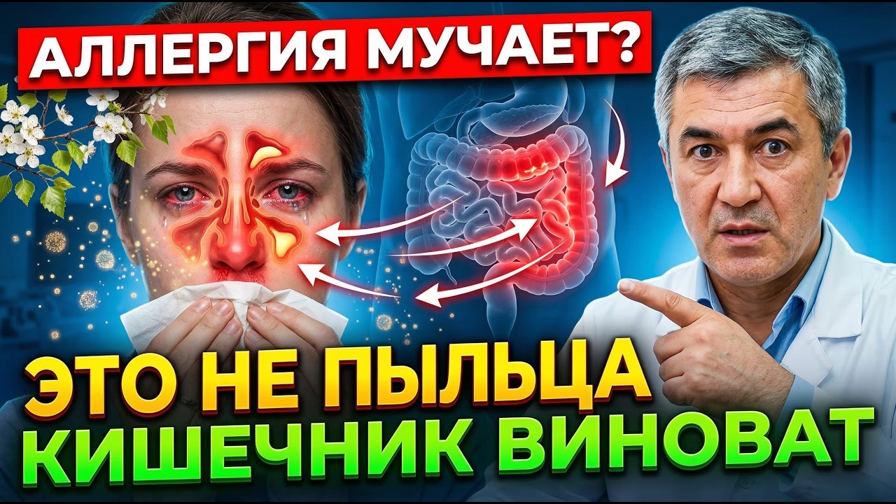 АЛЛЕРГИЯ ИСЧЕЗНЕТ МГНОВЕННО! Как пережить весну без соплей и таблеток | Совет врача