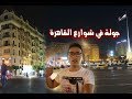 جولة ومعلومات عن شوارع القاهرة Tour of the streets of Cairo