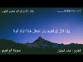 خالد الجليل واذ قال إبراهيم ربي اجعل هذا بلدا امنا