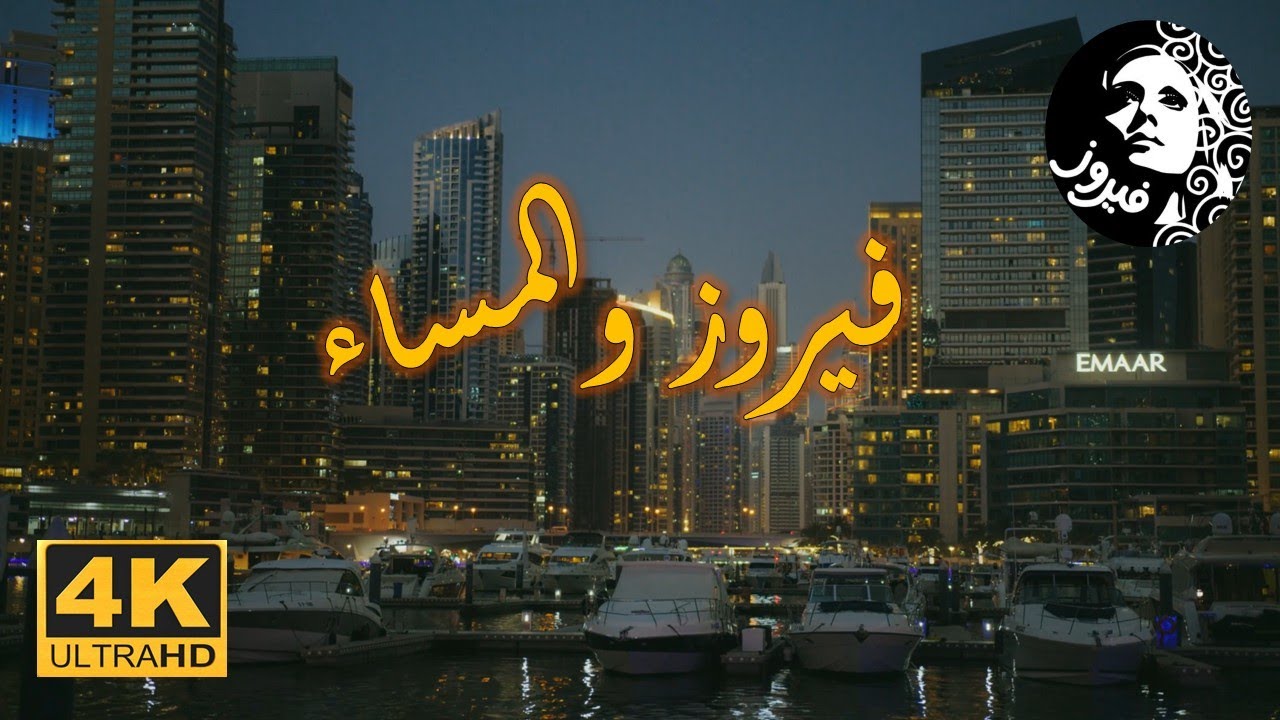 فيروزيات المساء 3: رحلة مع الطبيعة والألحان الخالدة 🎵