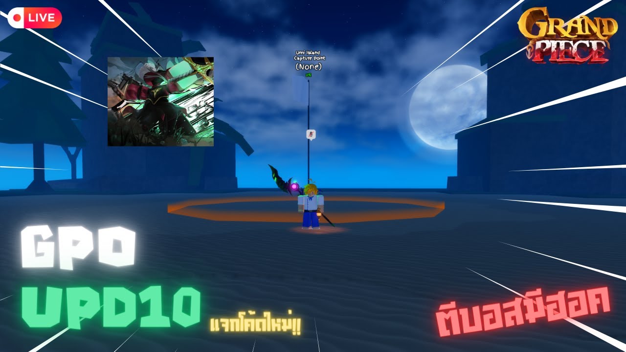 Roblox I GPOอัพเดท10 ตีบอสมิฮอคหาดาบโยรุ+แจกโค้ดใหม่!!(โดเนทขึ้นจอ)