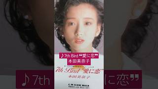 7th Bird/本田美奈子』1989年(平成元年)10月11日発売、8CD定価937円