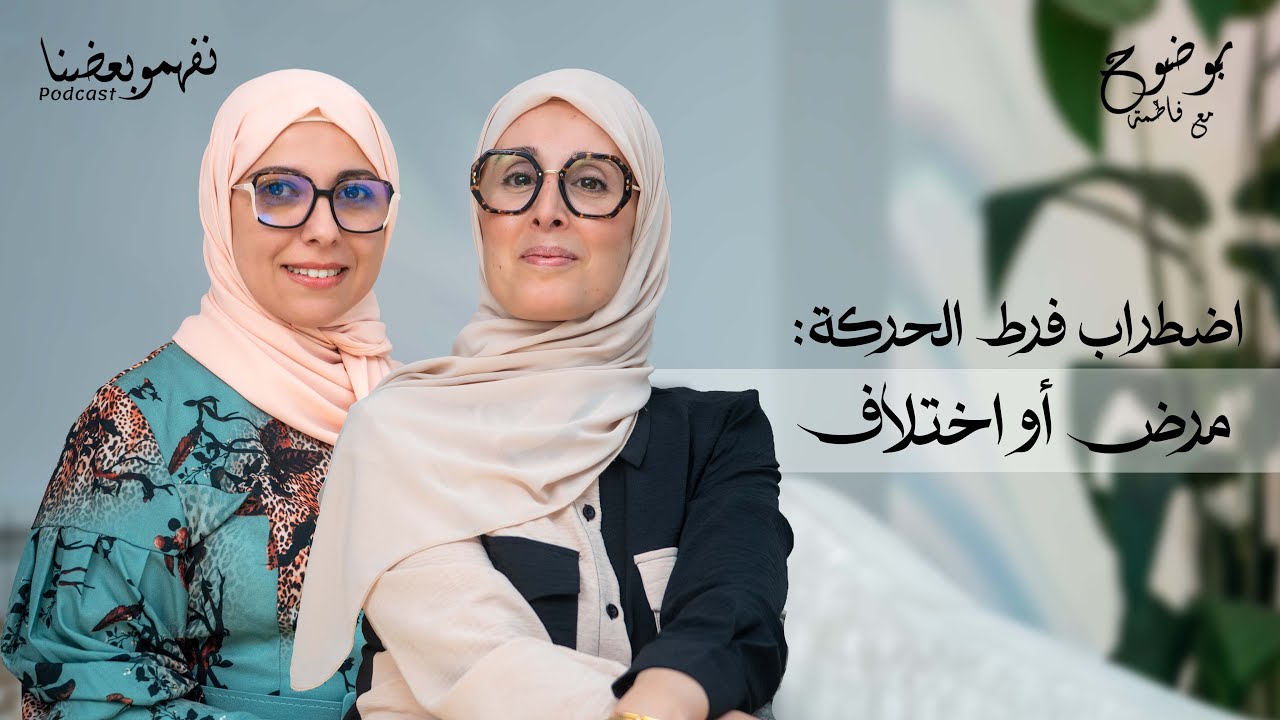 اضطراب فرط الحركة: مرض أو اختلاف