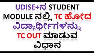 TC ಹೋದ ವಿದ್ಯಾರ್ಥೀಗಳನ್ನು Udise+ನ Student Module ನಲ್ಲಿTC Out ಮಾಡುವ ವಿಧಾನ | How to Issue TC in Udise+