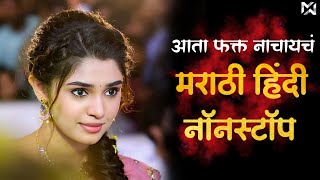 भन्नाट वाजणारी डिजे गाणी | नॉनस्टॉप मराठी डिजे | Marathi vs Hindi Nonstop DJ Songs | मराठी गाणी |