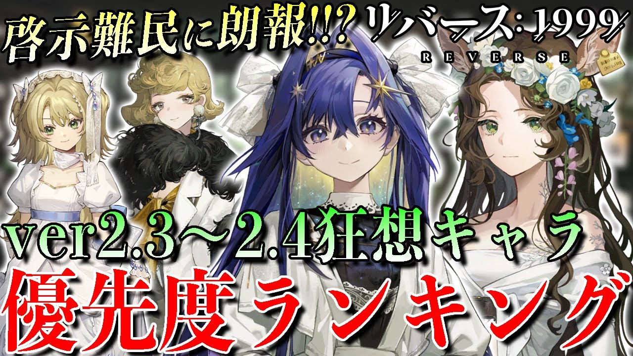 リバース1999】ver2.4全網羅!!!初心者から上級者までオススメの狂想