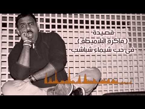 قصيدة فاكرة البلاميطة فى حب شيماء شباشب 